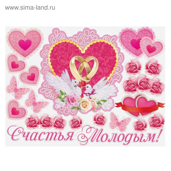 Счастья молодым
