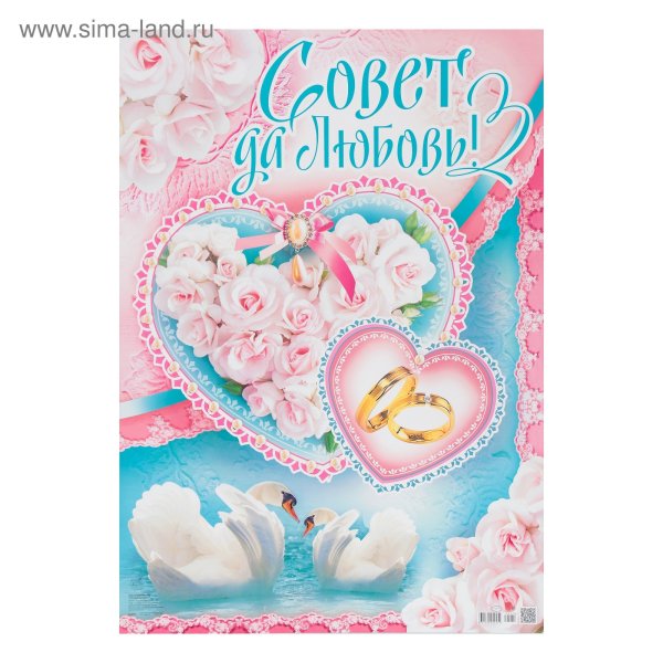 Совет да любовь