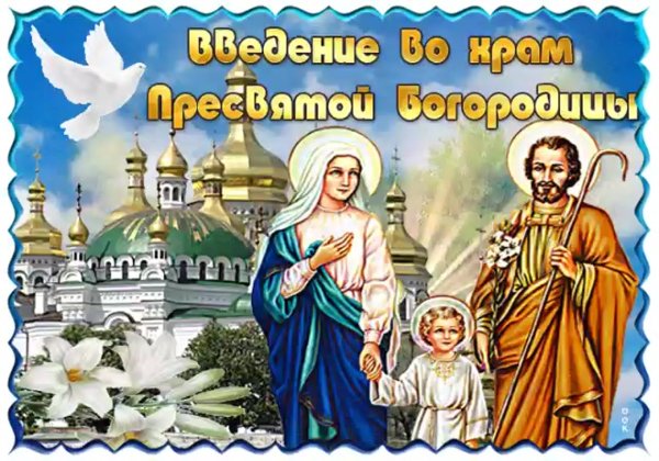 Введение во храм Пресвятой Богородицы (православный праздник)