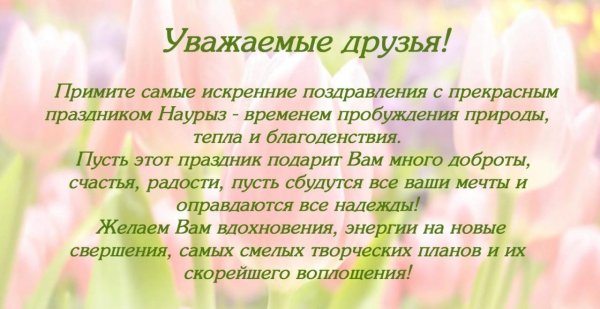 Поздравление с наурузлм