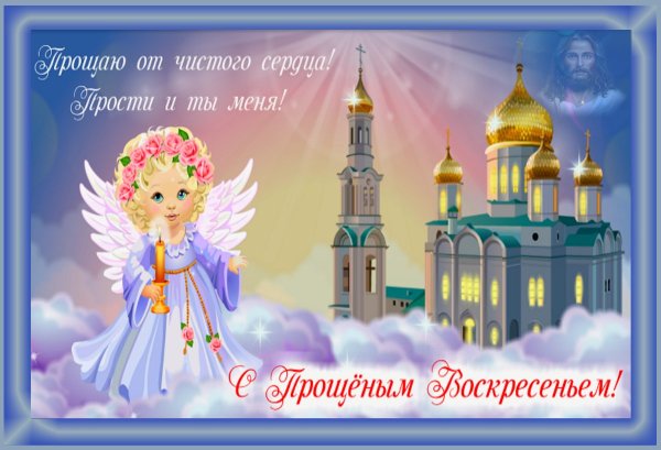 Открытка с прощением воскресенье