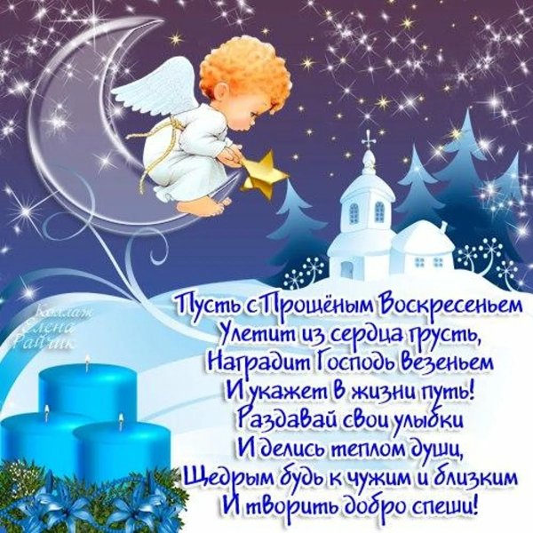 Открытки с прощённым воскресеньем