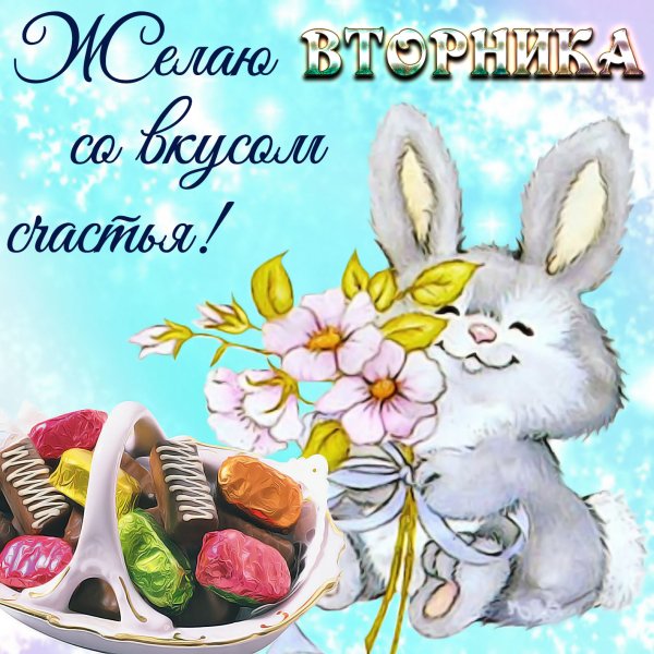 Доброе утро Зайка