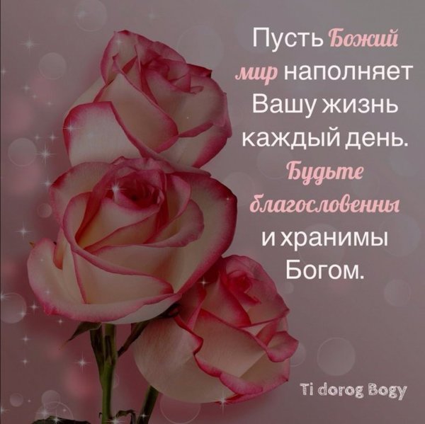 Христианские пожелания на день