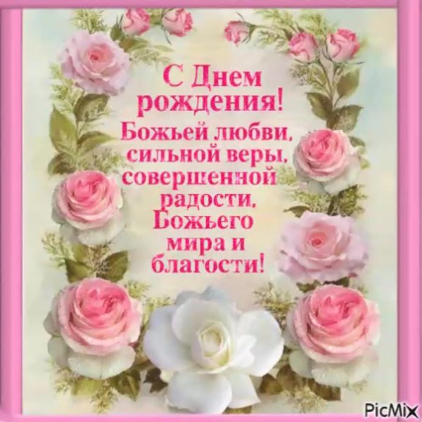 С днём рождения Божьих благословений