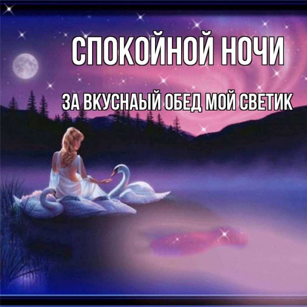 Пожелания доброй ночи