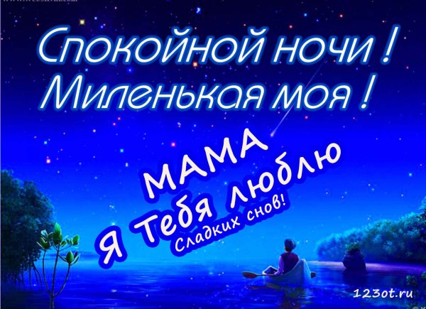 Пожелания спокойной ночи