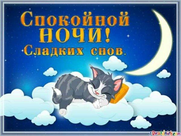 Спокойной ночи Айгуль эже