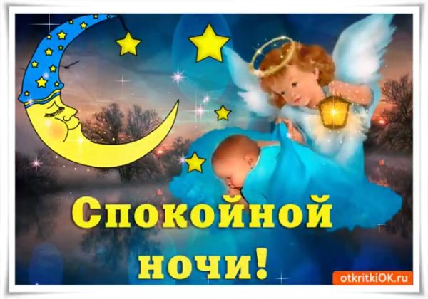 Спокойнойночки сыночек