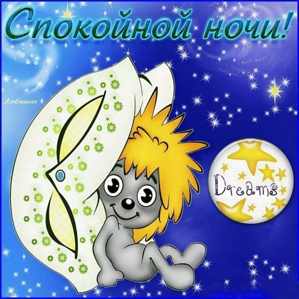 Спокойной ночи сыну