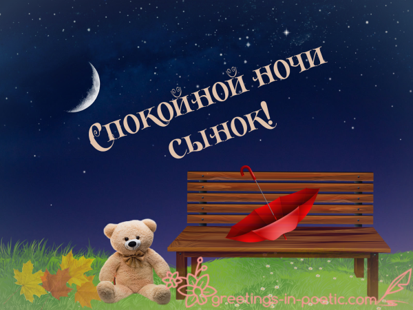Открытки спокойной ночи сыну