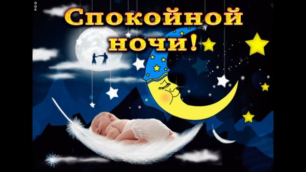 Спокойнойночки пожелания