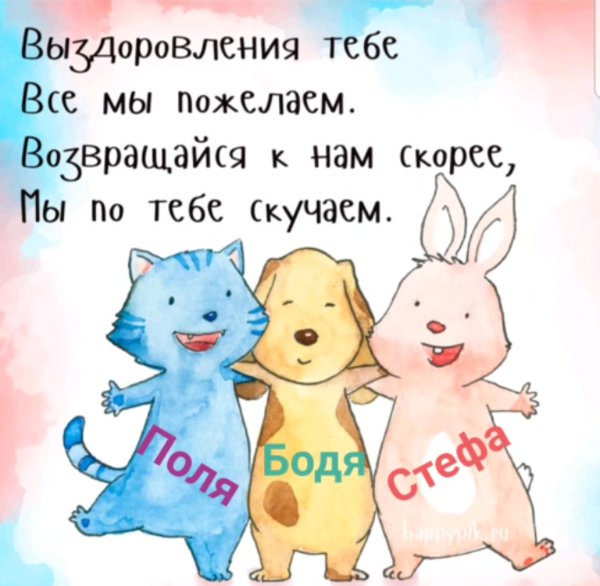 Пожелания выздоровления