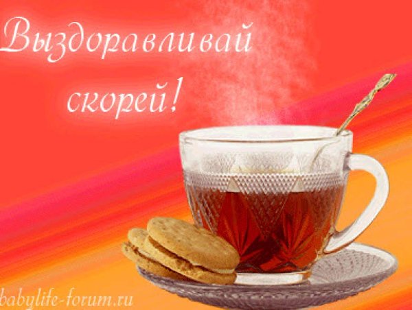 Открытка не болей
