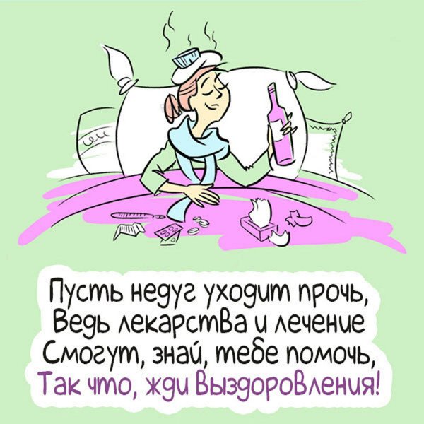 Не болей выздоравливай
