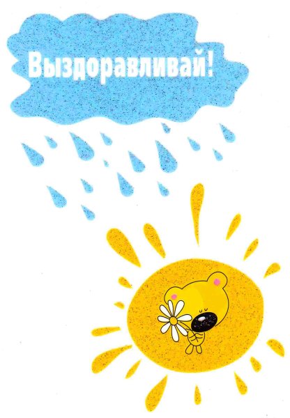 Не болей