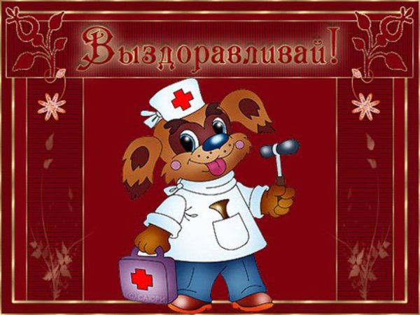 Стильные открытки выздоравливай