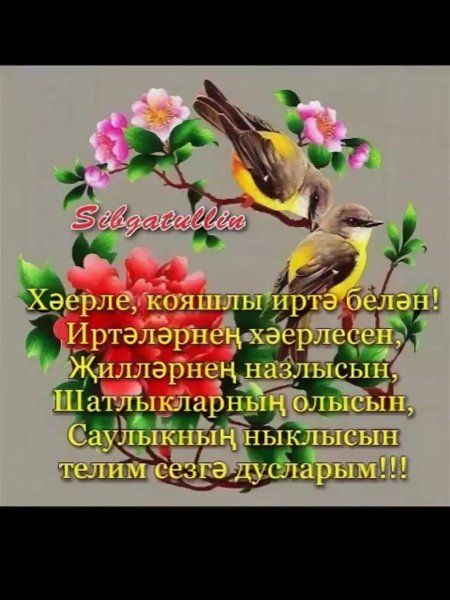 Хэерле иртэ открытки с пожеланиями