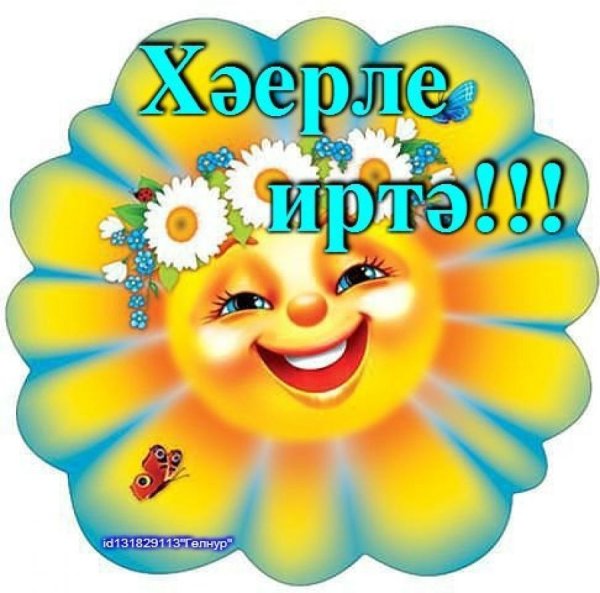 Пожелания с добрым утром на татарском языке