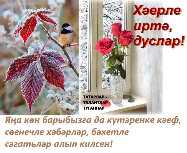 Хэерле иртэ на татарском