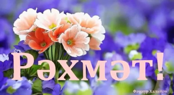 Надпись рэхмэт