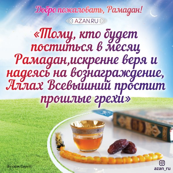 Правильный пост Рамадан