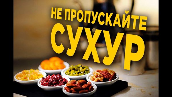Женский ифтар
