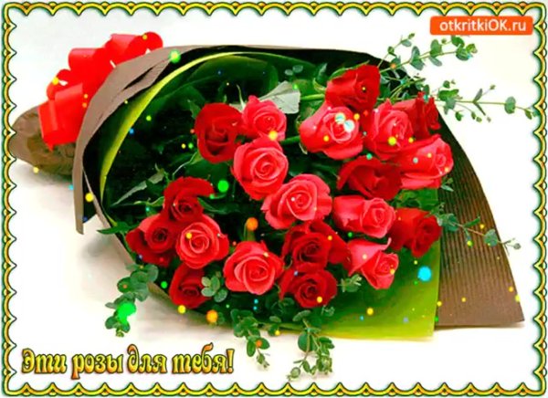 Шикарные розы для тебя