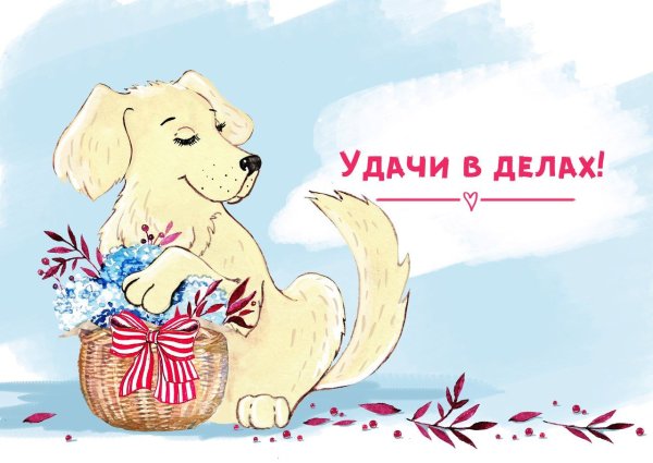 Пожелания удачи в делах