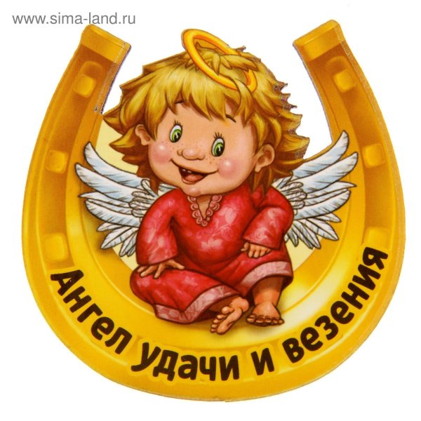 Удачи и везения