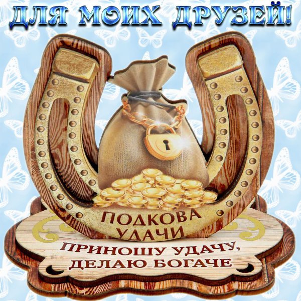 Подкова на удачу открытка