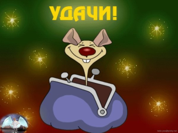 Пожелание удачи