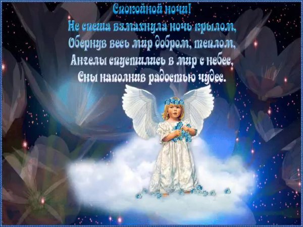 Открытки с пожеланием спокойной ночи