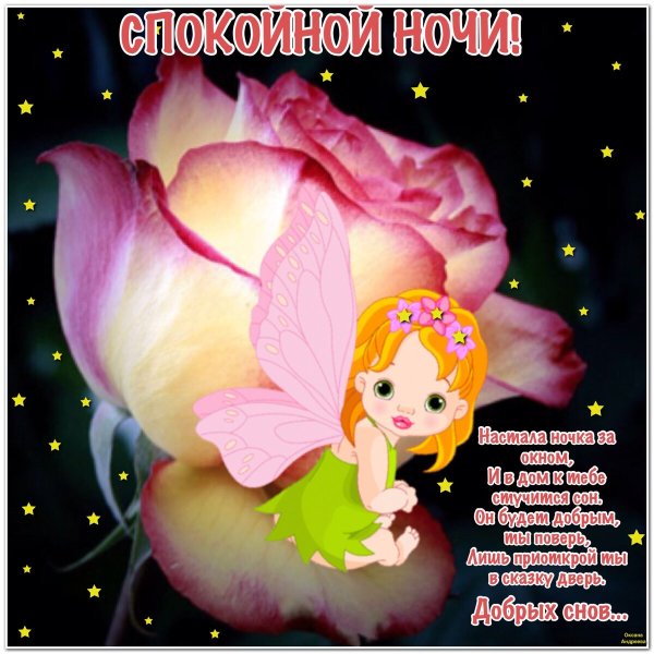 Открытки спокойной ночи сладких снов