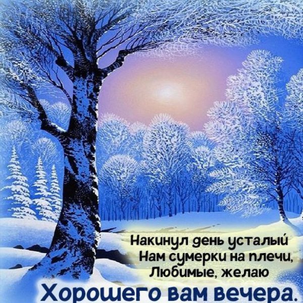 Открытки с добрым зимним вечером