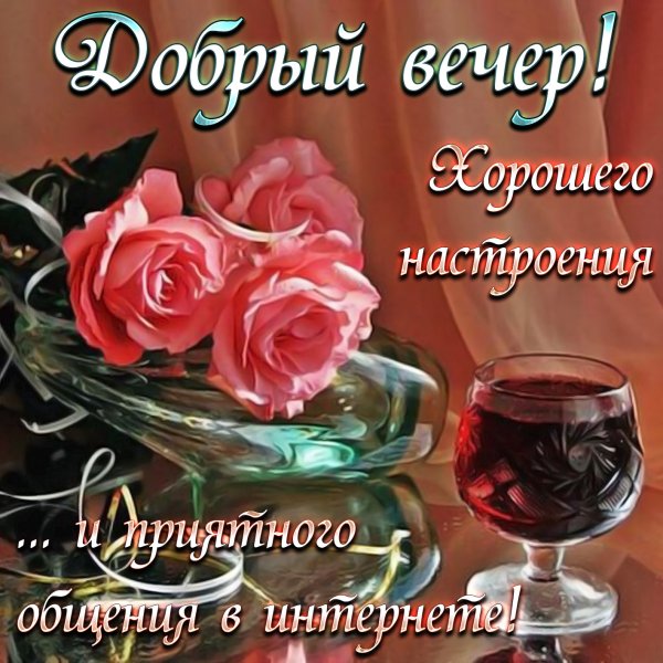 Прекрасного вечера и хорошего настроения