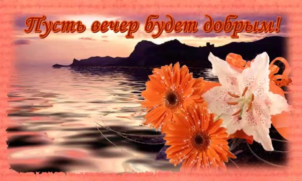 Пожелания чудесного вечера