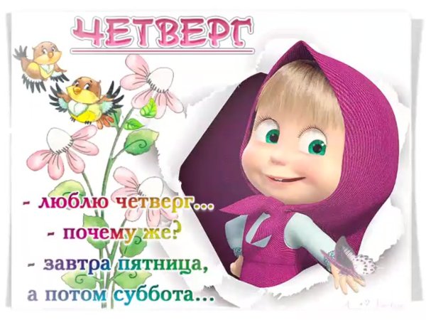 Поздравление с четвергом