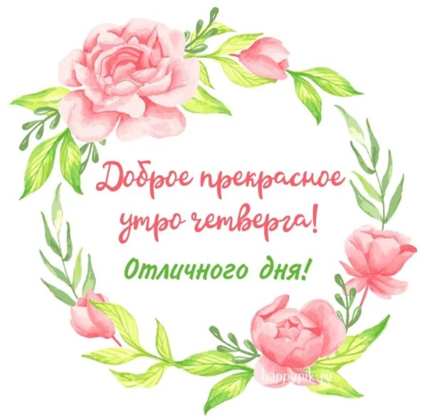 С добрым утром четверга
