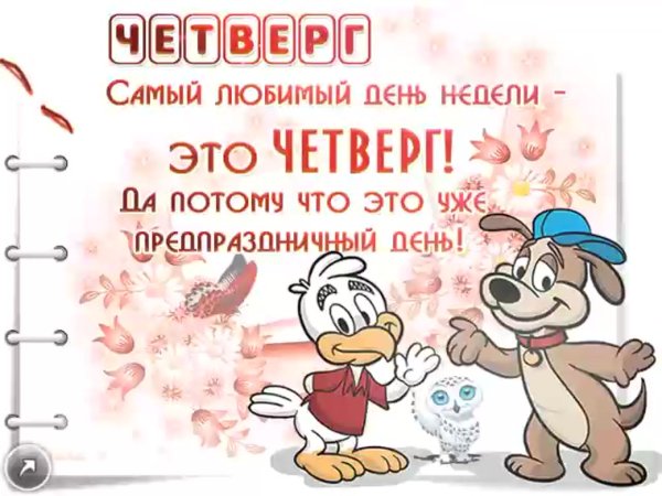 Открытки с четвергом прикольные