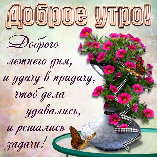 Доброе утро лето пожелания