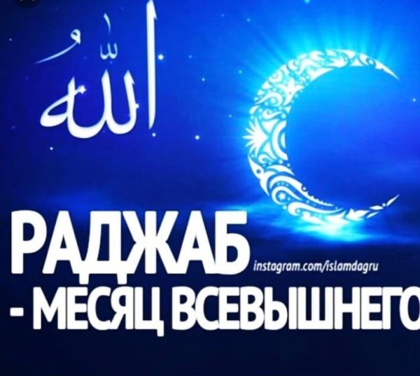 Раджаб месяц Всевышнего
