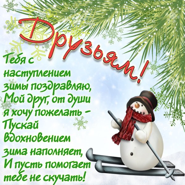 Зимние поздравления
