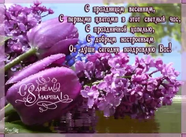 Открытка на 8 марта