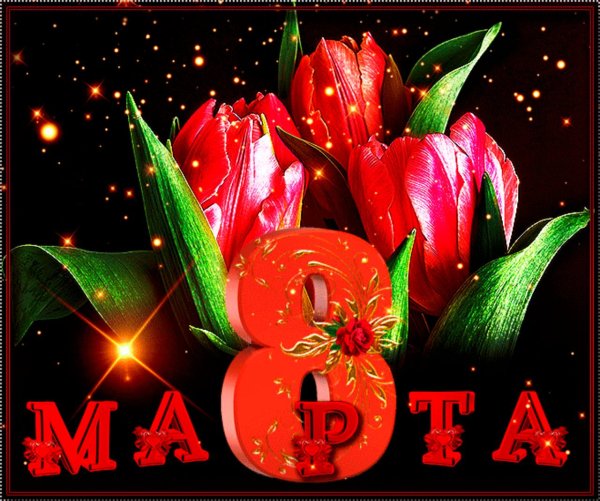 Открытка на 8 марта
