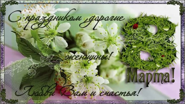 Поздравления с 8 марта красивые