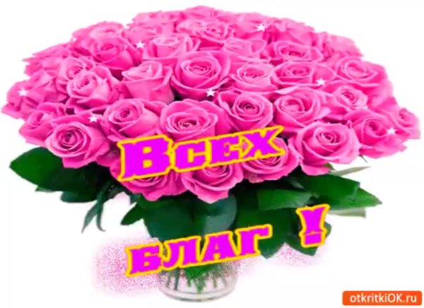 Здоровья и всех благ