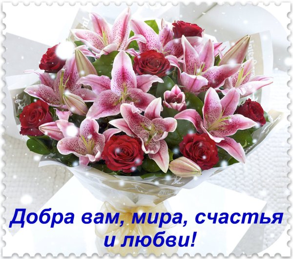 Здоровья и всех благ