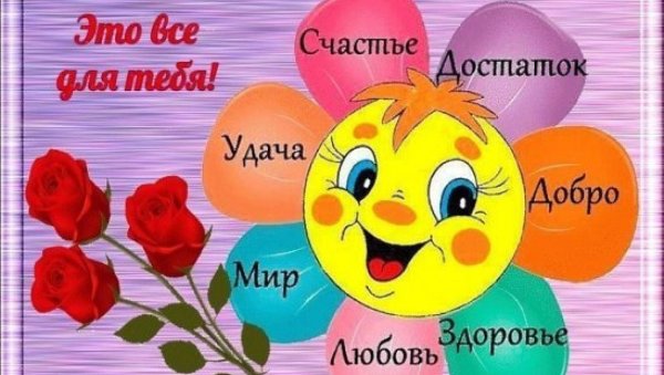 Счастья здоровья поздравления