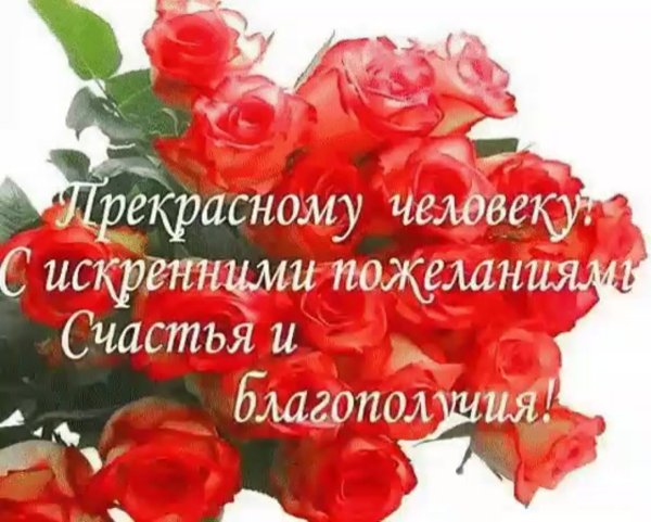 Поздравления с днём рождения дорогому человеку женщине